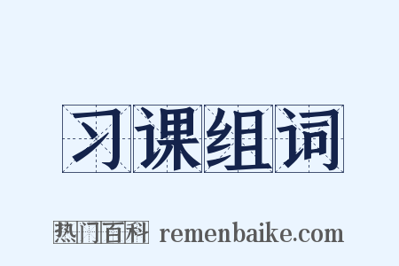 习课组词是什么意思的图片